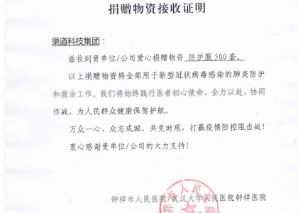 守望相助，渠道科技集团向一线医护人员捐赠防护物资