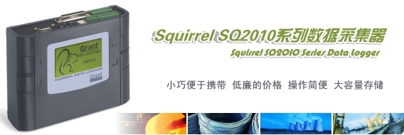 Squirrel 2010数据采集器