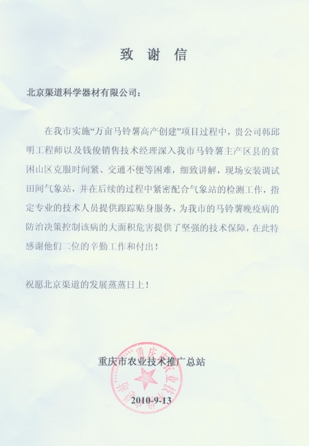 重庆市农业技术推广总站发来致我司致谢信