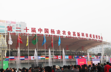 我司应邀参加第二十届中国杨凌农业高新科技成果博览会